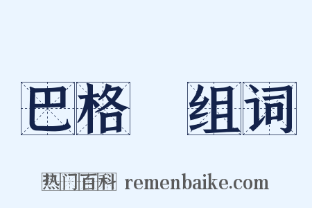 巴格達组词是什么意思的图片